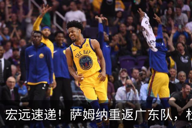 宏远速递！萨姆纳重返广东队，杜锋将接任国家队主教练？