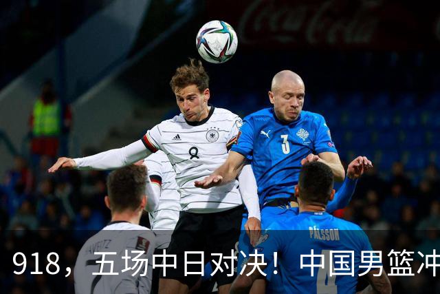 918，五场中日对决！中国男篮冲亚运会决赛，国乒战日本世界冠军